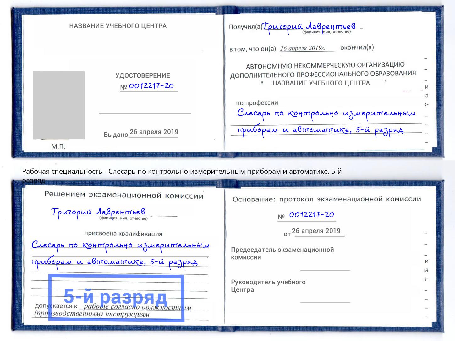 корочка 5-й разряд Слесарь по контрольно-измерительным приборам и автоматике Старая Русса