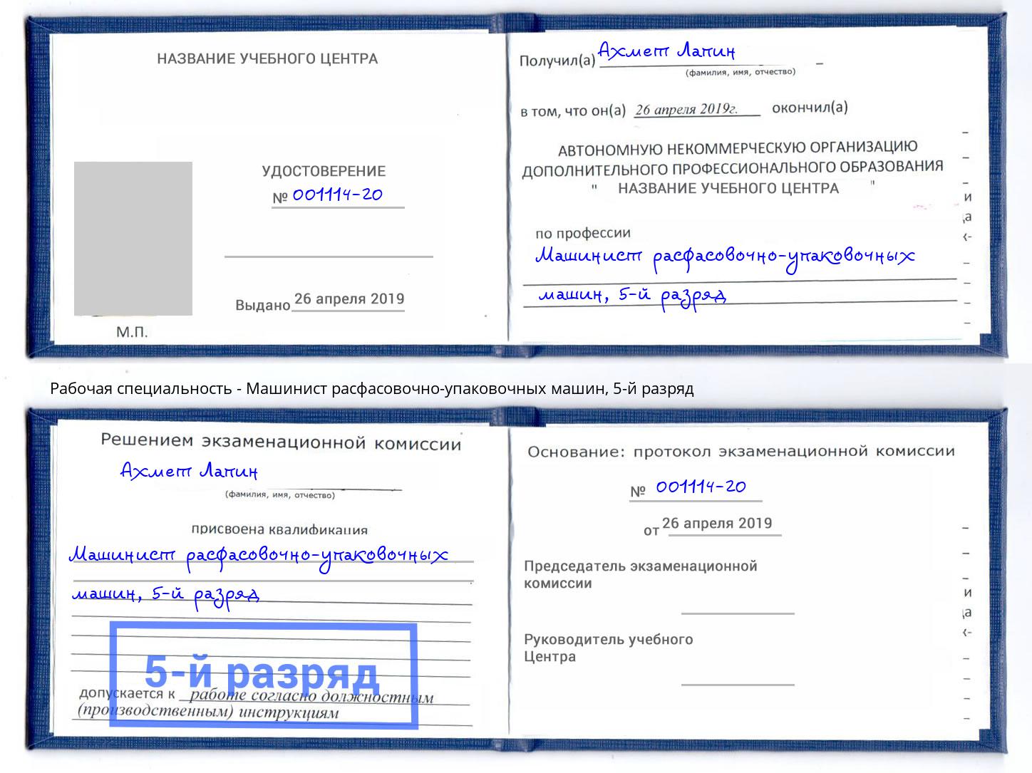 корочка 5-й разряд Машинист расфасовочно-упаковочных машин Старая Русса