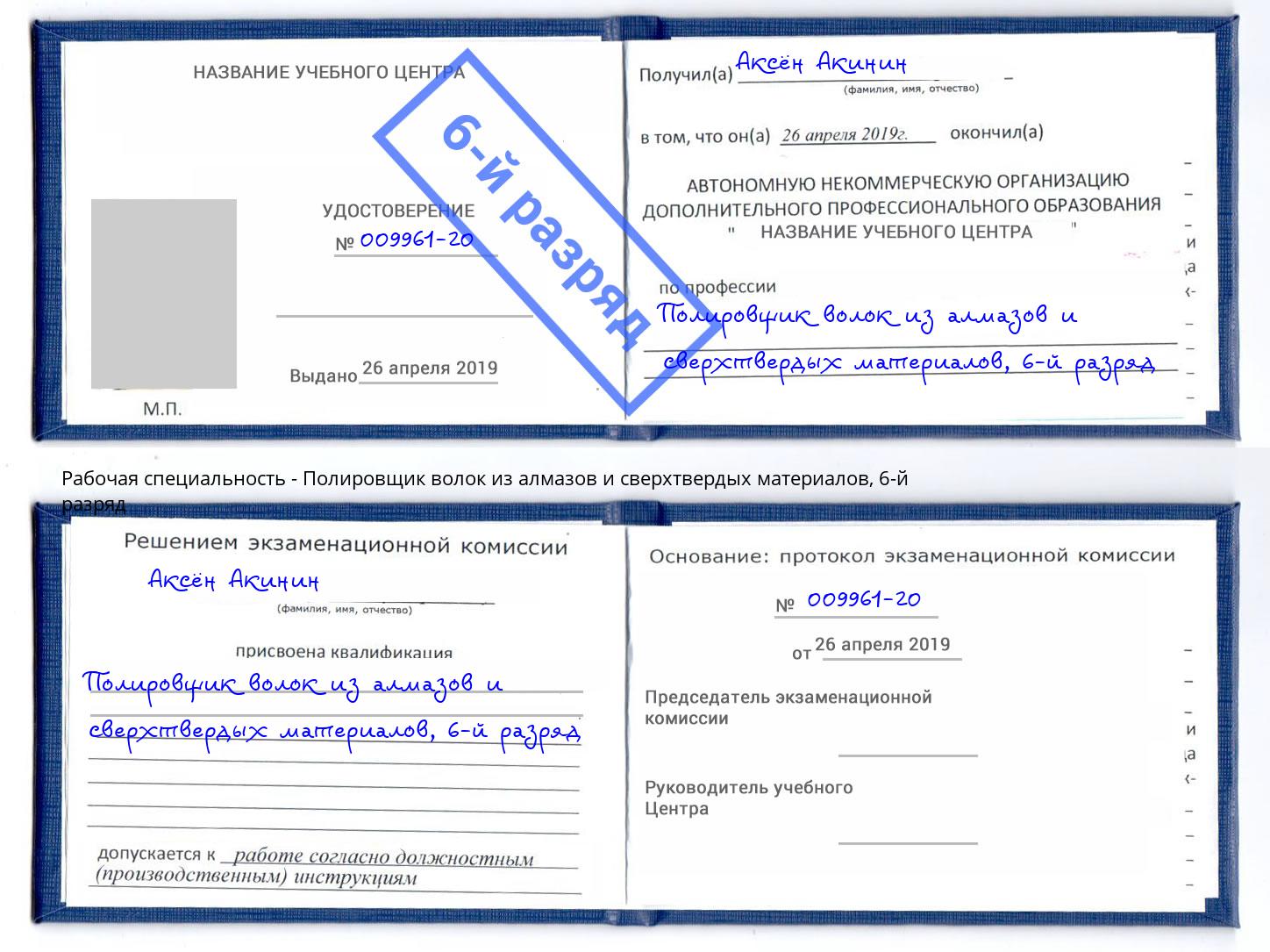 корочка 6-й разряд Полировщик волок из алмазов и сверхтвердых материалов Старая Русса