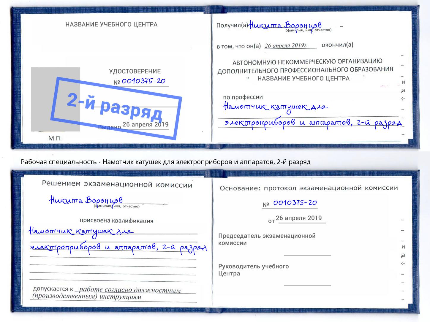 корочка 2-й разряд Намотчик катушек для электроприборов и аппаратов Старая Русса