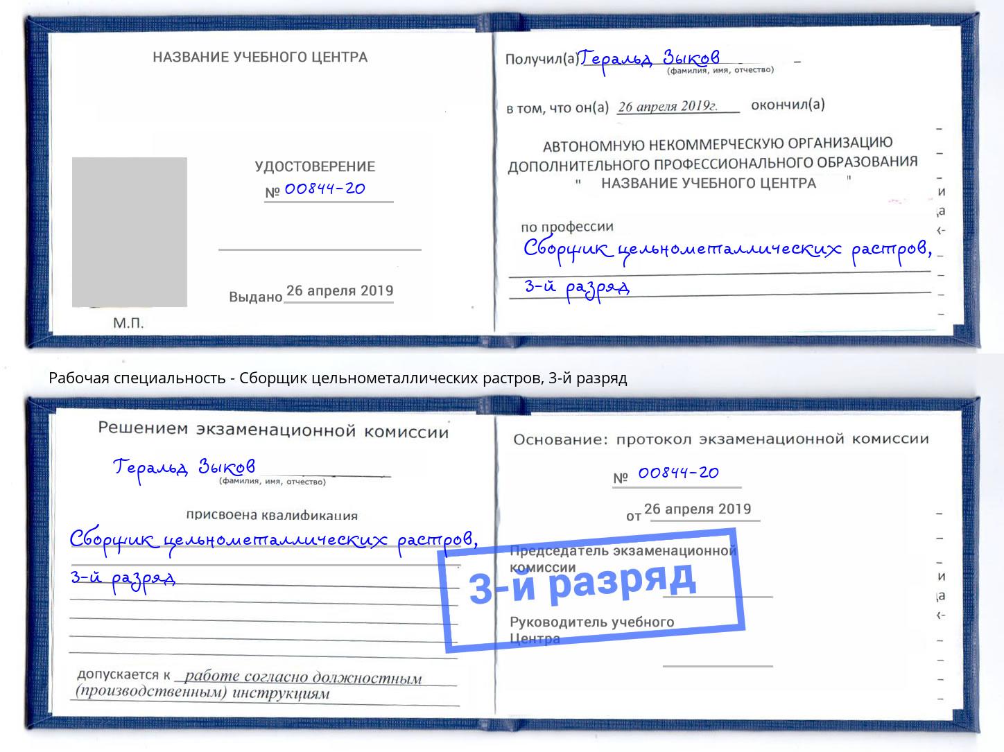 корочка 3-й разряд Сборщик цельнометаллических растров Старая Русса