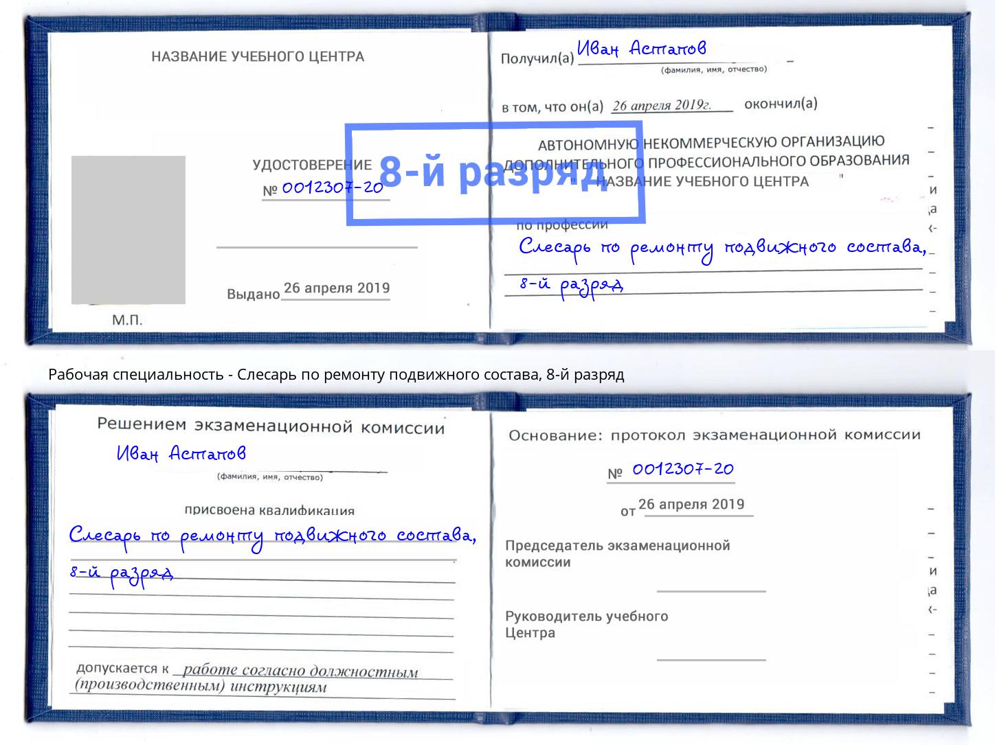 корочка 8-й разряд Слесарь по ремонту подвижного состава Старая Русса