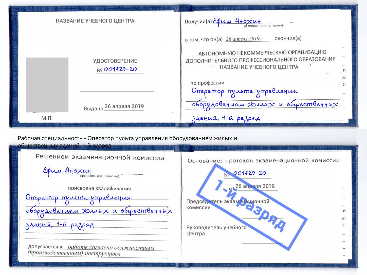 корочка 1-й разряд Оператор пульта управления оборудованием жилых и общественных зданий Старая Русса