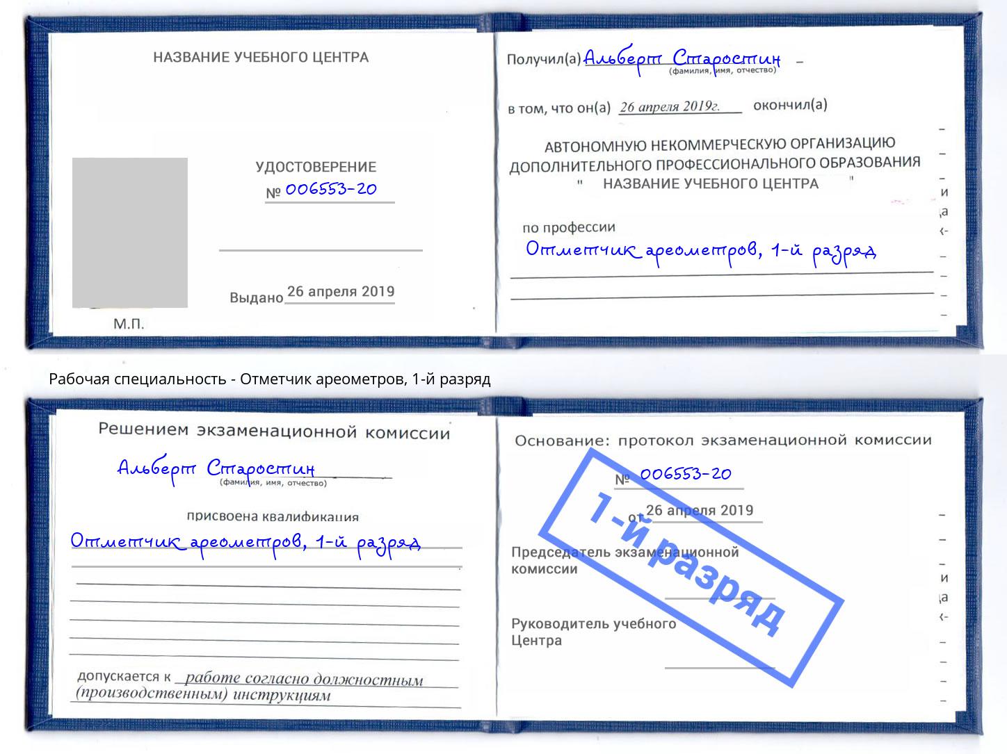 корочка 1-й разряд Отметчик ареометров Старая Русса