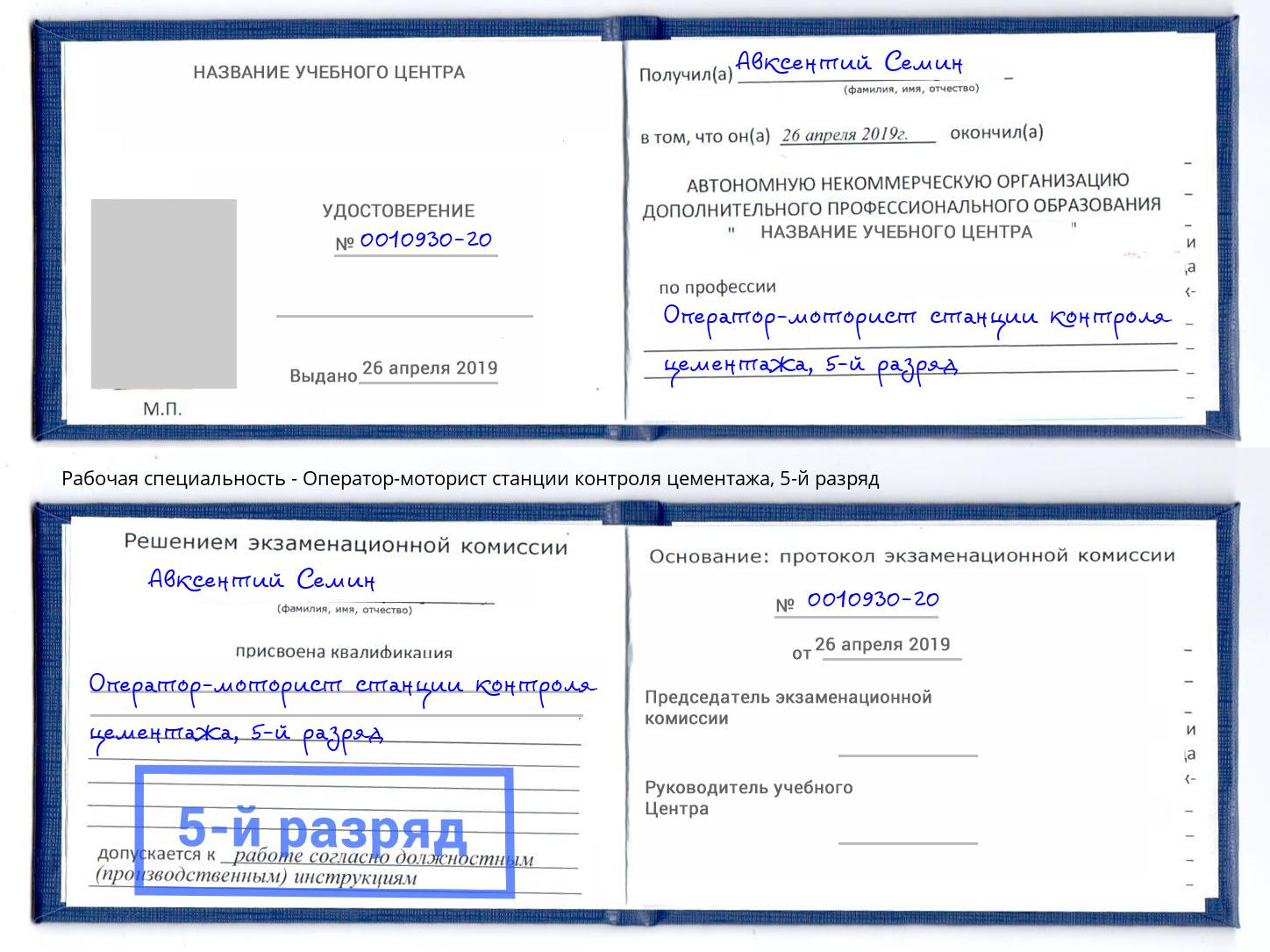 корочка 5-й разряд Оператор-моторист станции контроля цементажа Старая Русса