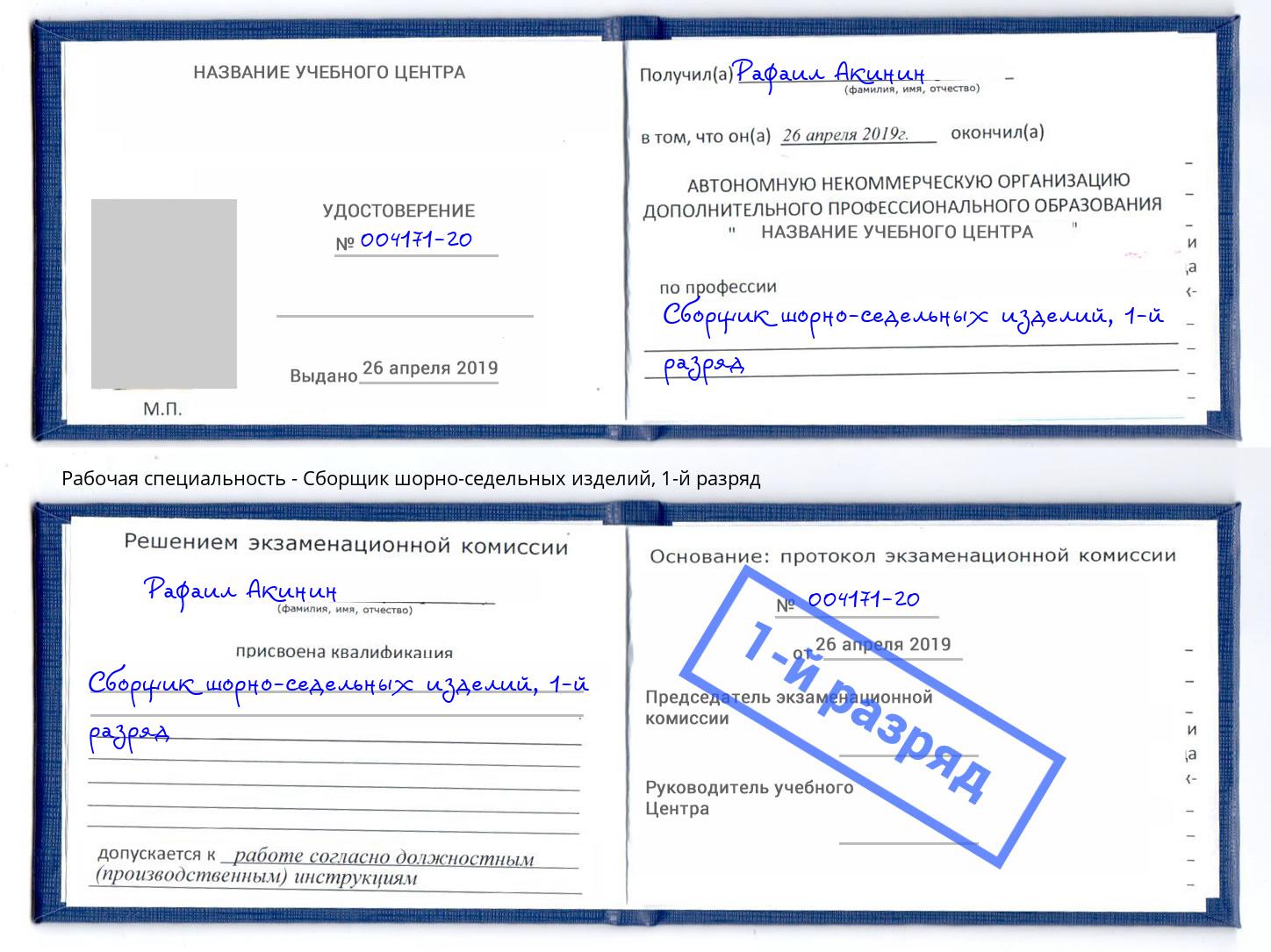 корочка 1-й разряд Сборщик шорно-седельных изделий Старая Русса