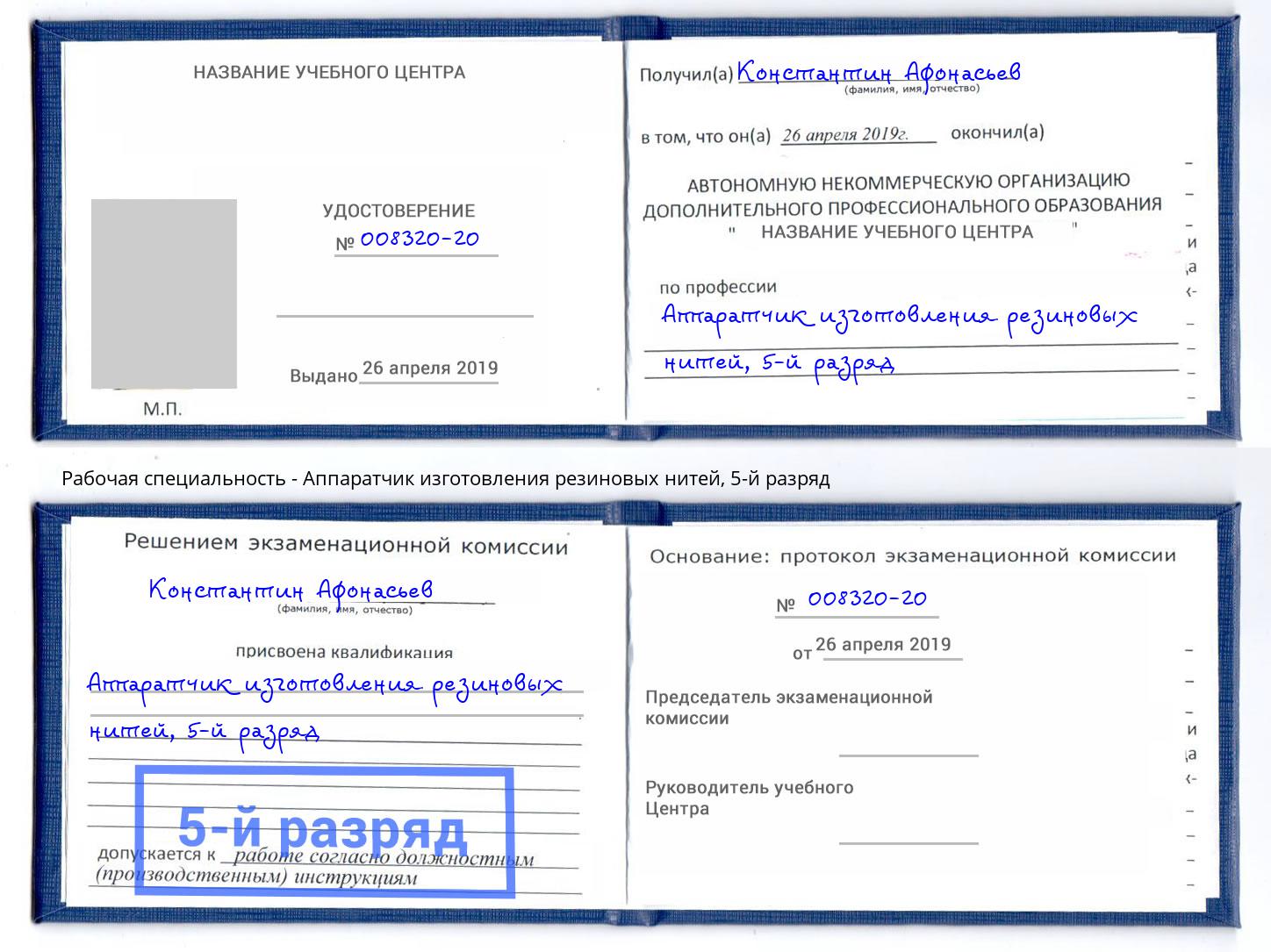 корочка 5-й разряд Аппаратчик изготовления резиновых нитей Старая Русса