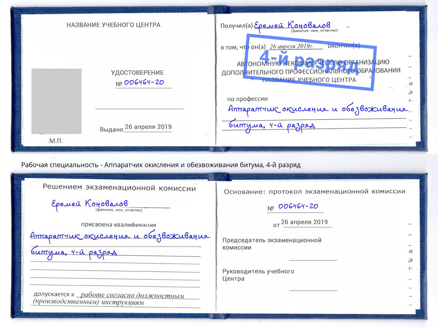 корочка 4-й разряд Аппаратчик окисления и обезвоживания битума Старая Русса