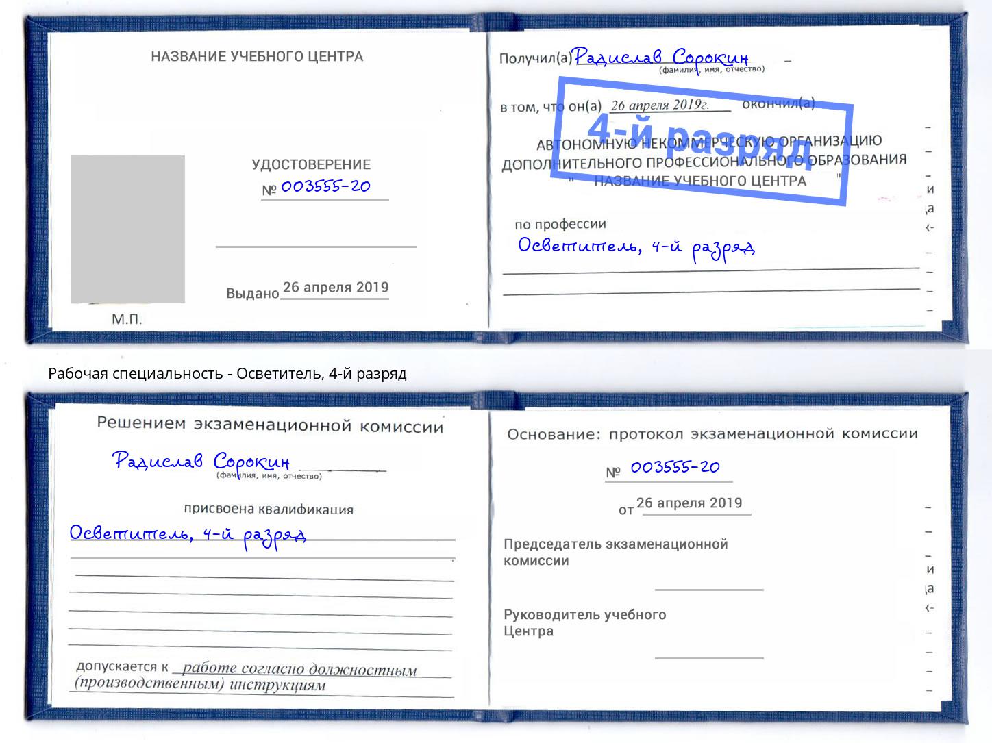 корочка 4-й разряд Осветитель Старая Русса