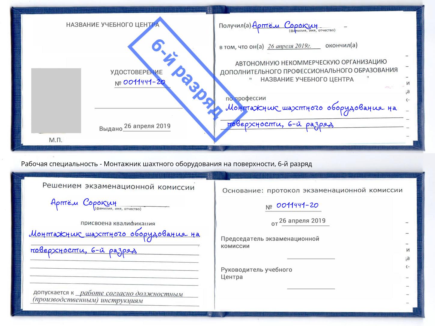 корочка 6-й разряд Монтажник шахтного оборудования на поверхности Старая Русса