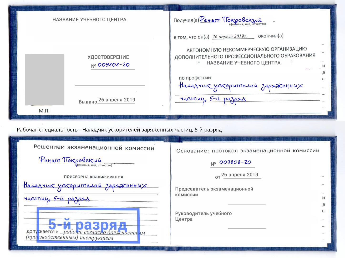 корочка 5-й разряд Наладчик ускорителей заряженных частиц Старая Русса