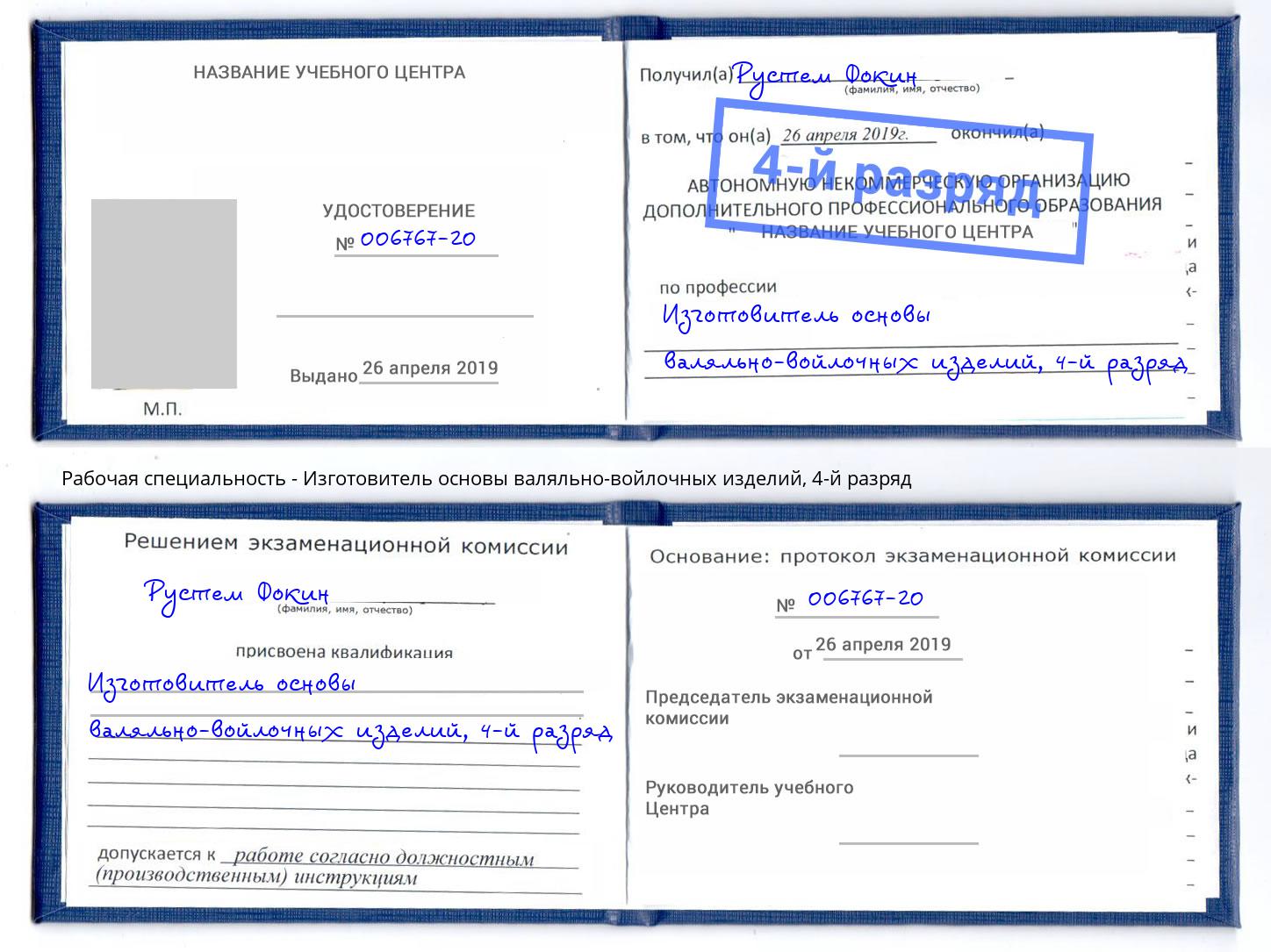 корочка 4-й разряд Изготовитель основы валяльно-войлочных изделий Старая Русса