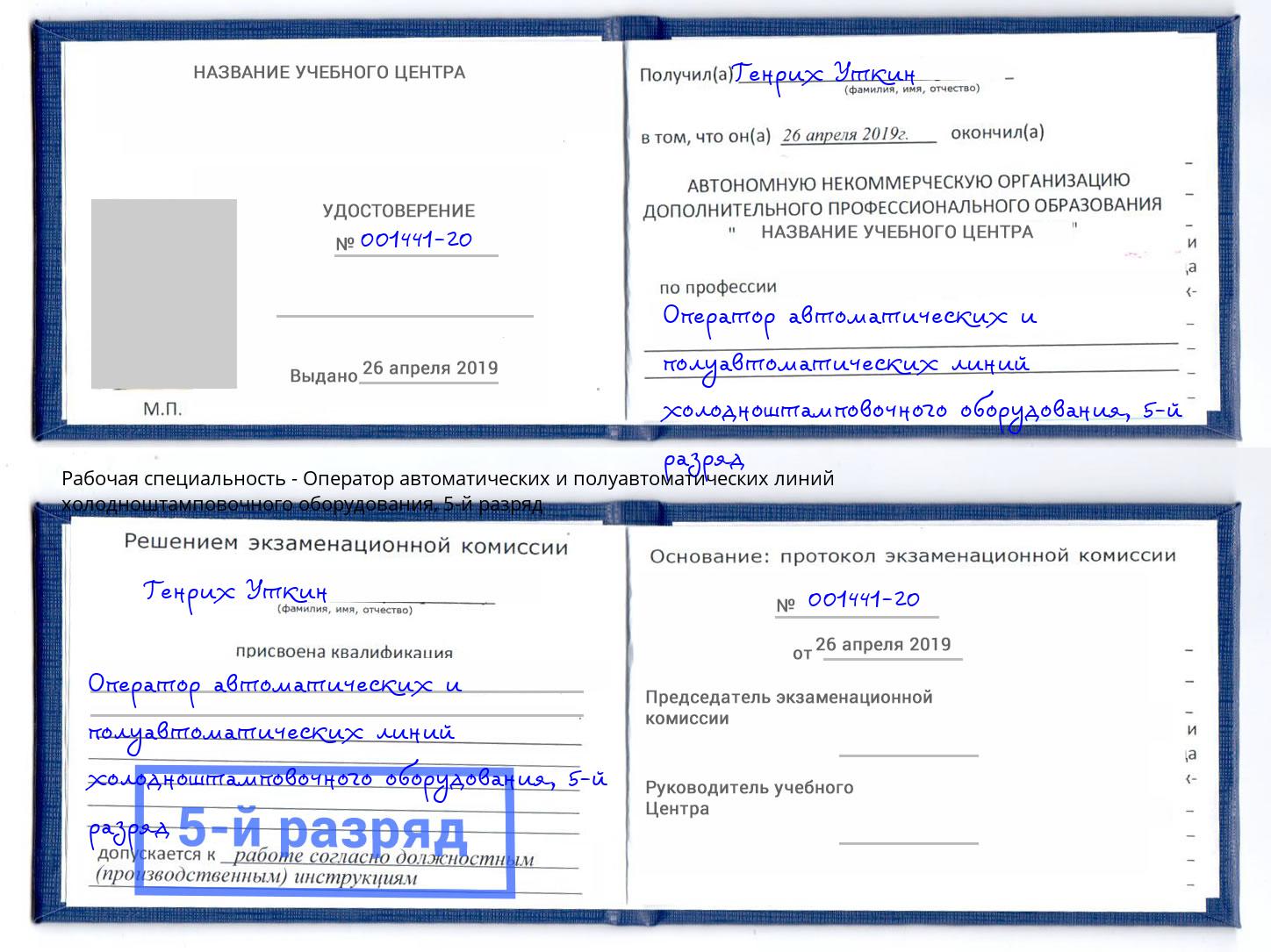 корочка 5-й разряд Оператор автоматических и полуавтоматических линий холодноштамповочного оборудования Старая Русса