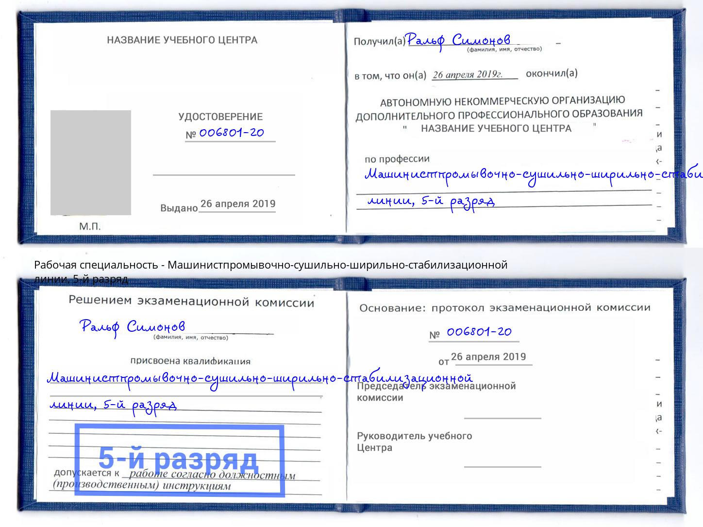 корочка 5-й разряд Машинистпромывочно-сушильно-ширильно-стабилизационной линии Старая Русса