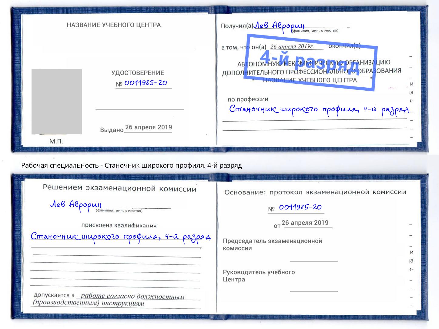 корочка 4-й разряд Станочник широкого профиля Старая Русса