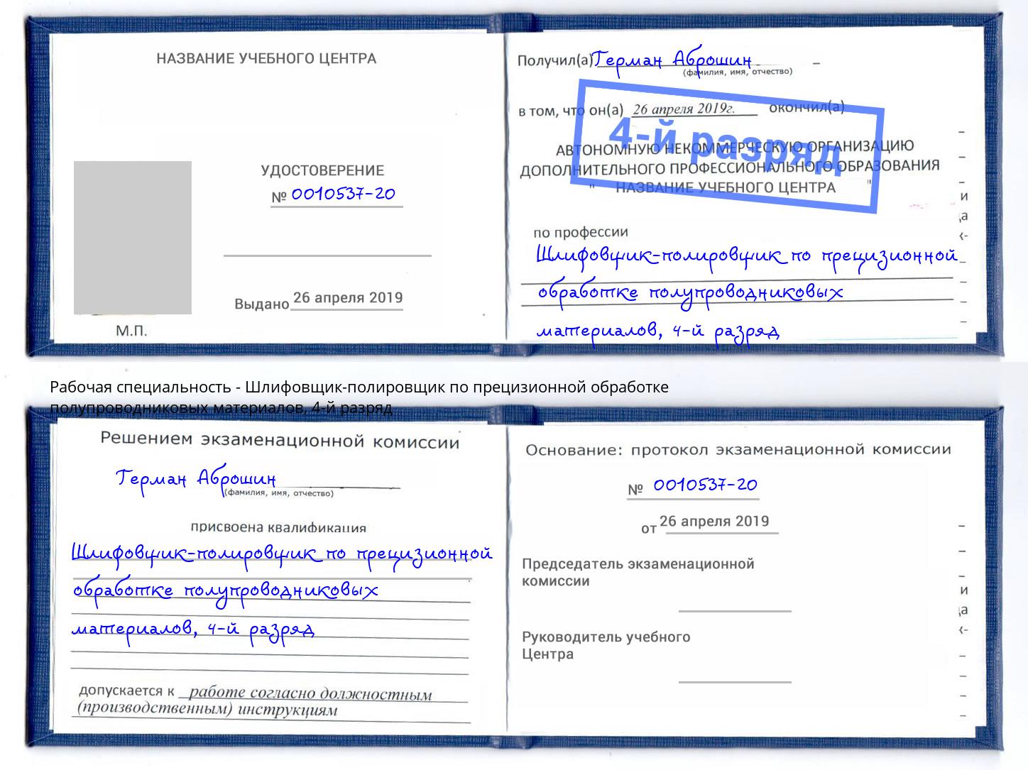 корочка 4-й разряд Шлифовщик-полировщик по прецизионной обработке полупроводниковых материалов Старая Русса