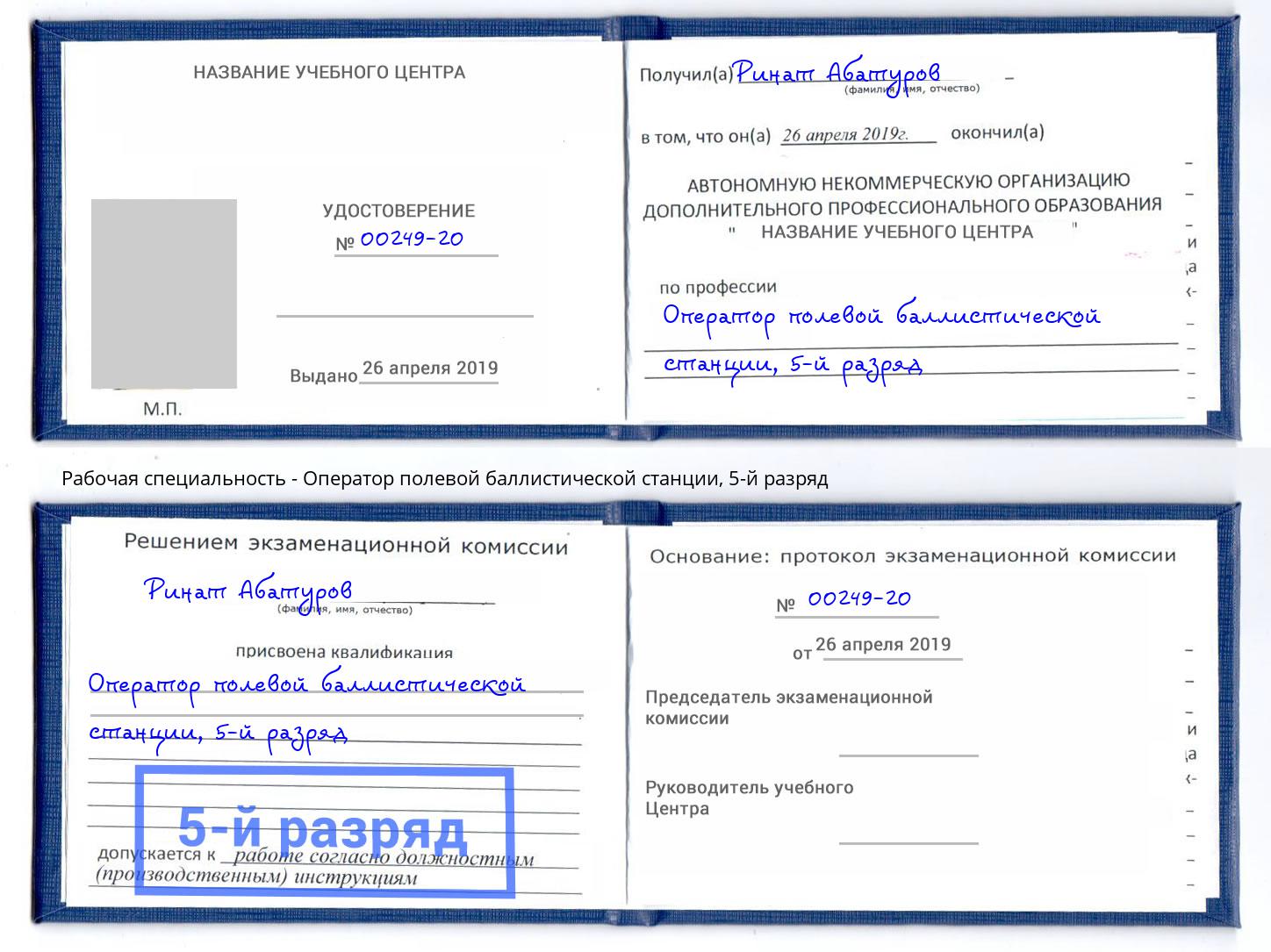 корочка 5-й разряд Оператор полевой баллистической станции Старая Русса