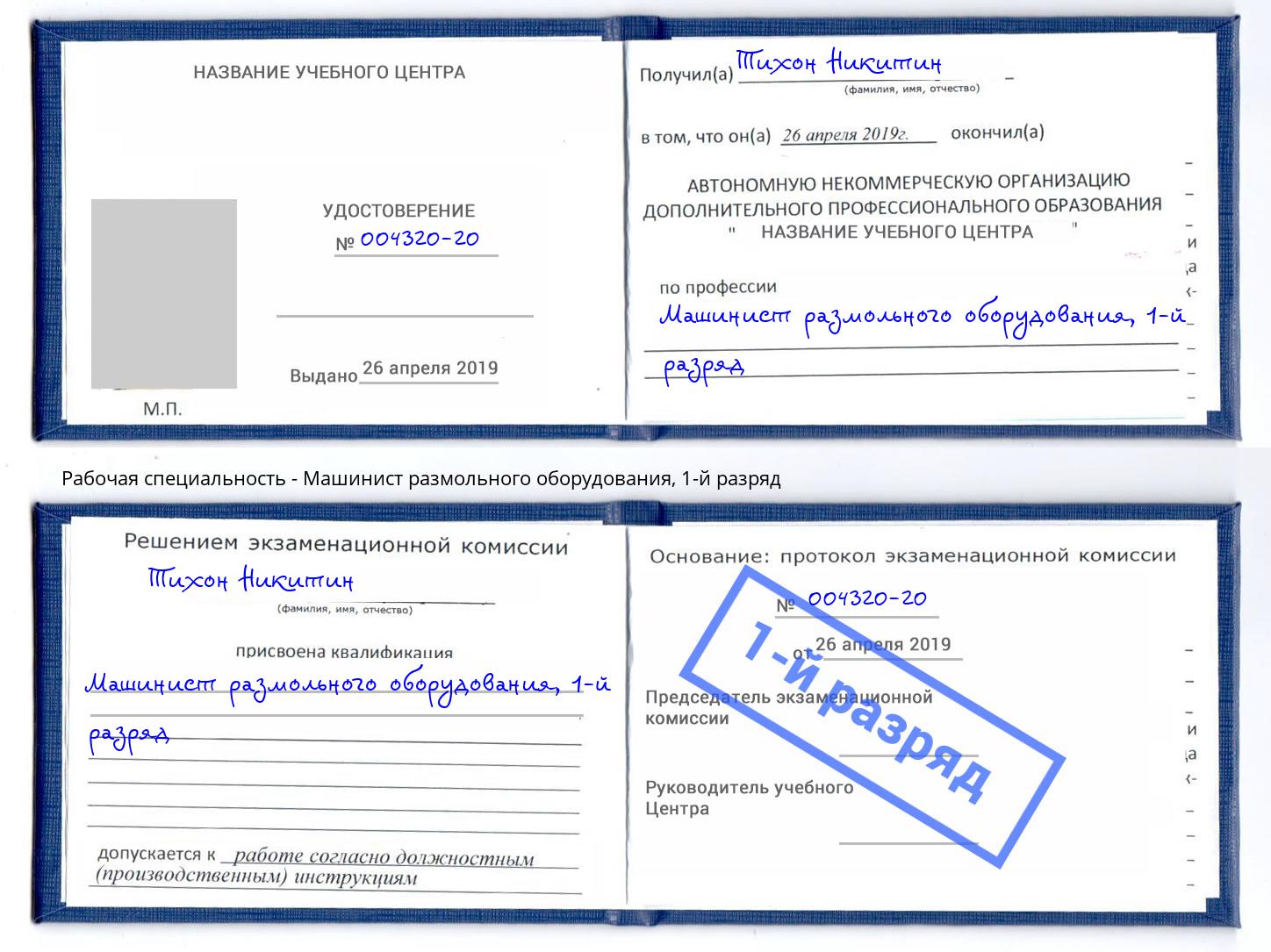 корочка 1-й разряд Машинист размольного оборудования Старая Русса