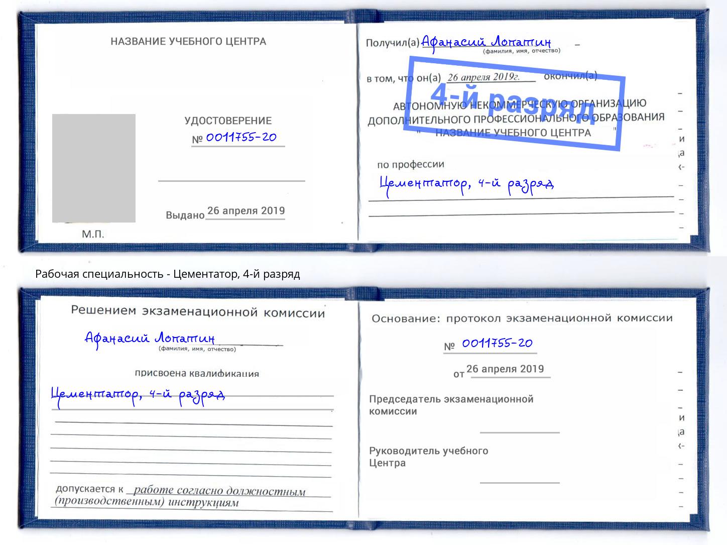корочка 4-й разряд Цементатор Старая Русса