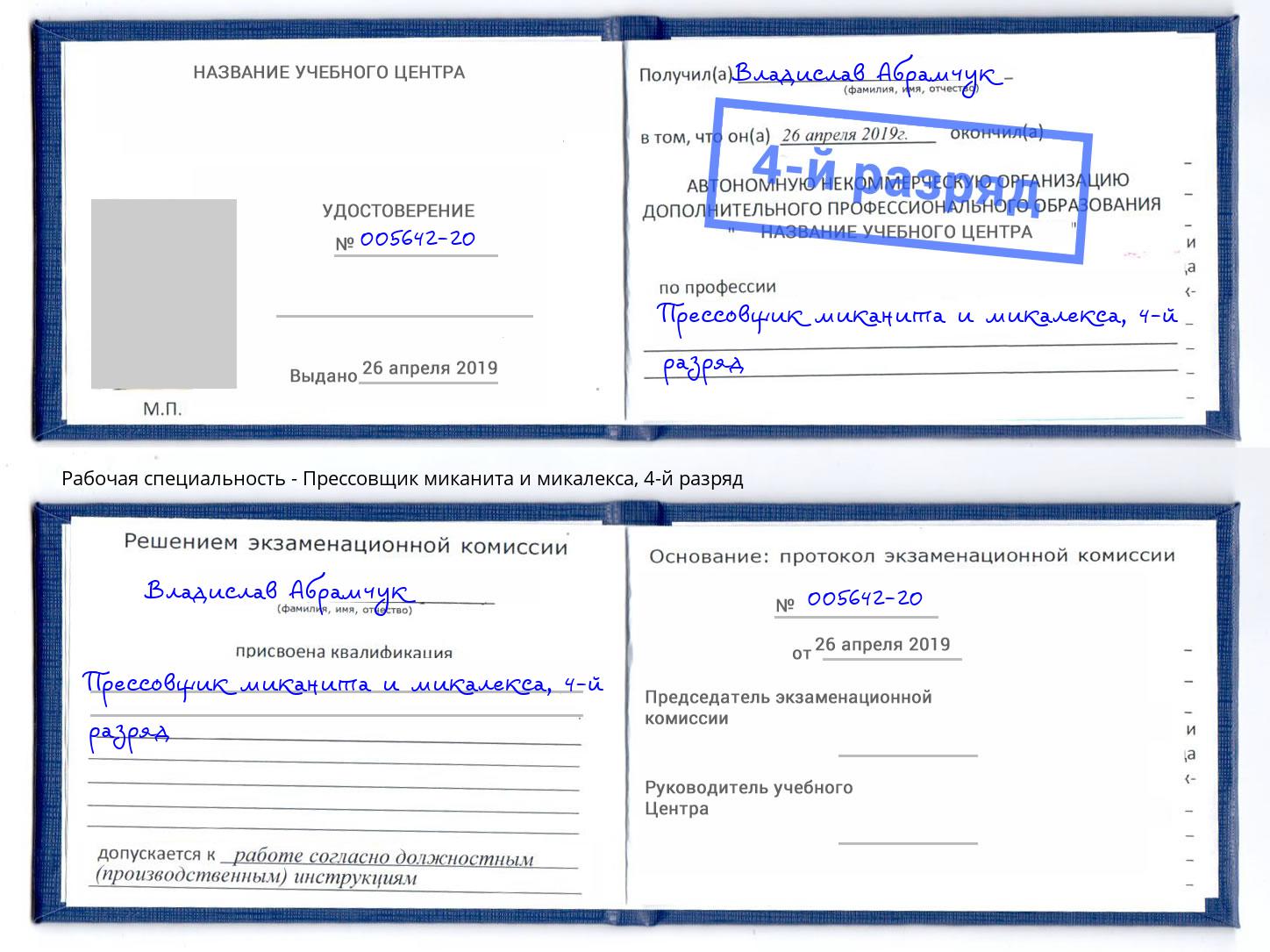 корочка 4-й разряд Прессовщик миканита и микалекса Старая Русса