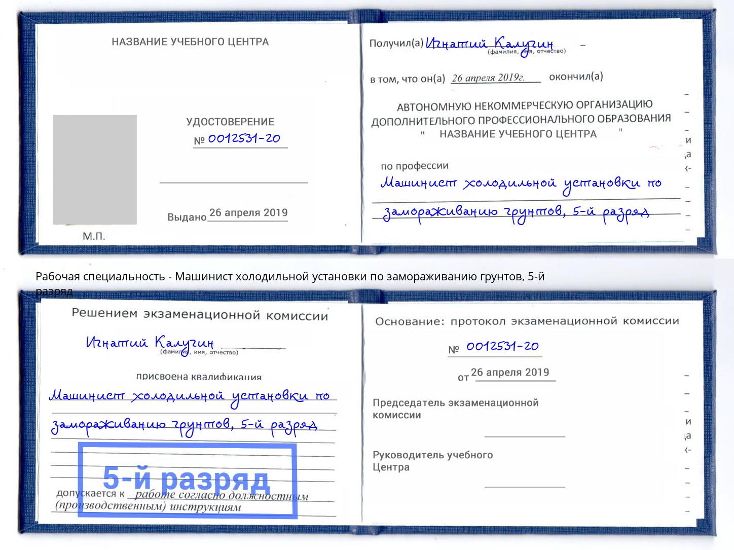корочка 5-й разряд Машинист холодильной установки по замораживанию грунтов Старая Русса