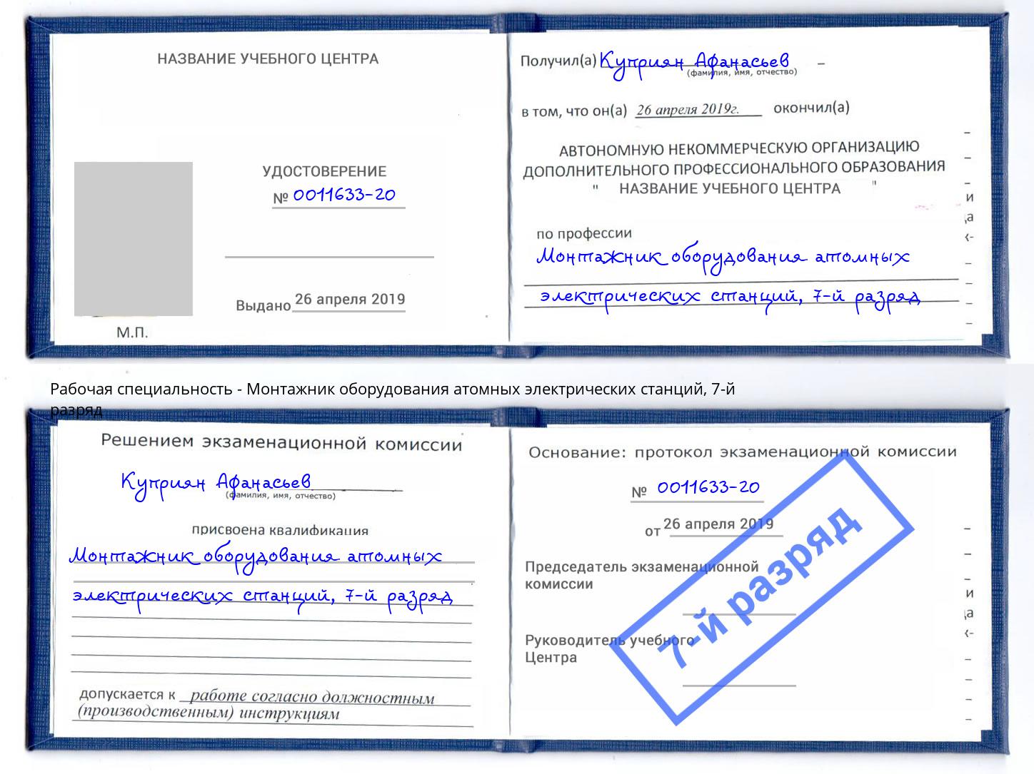 корочка 7-й разряд Монтажник оборудования атомных электрических станций Старая Русса