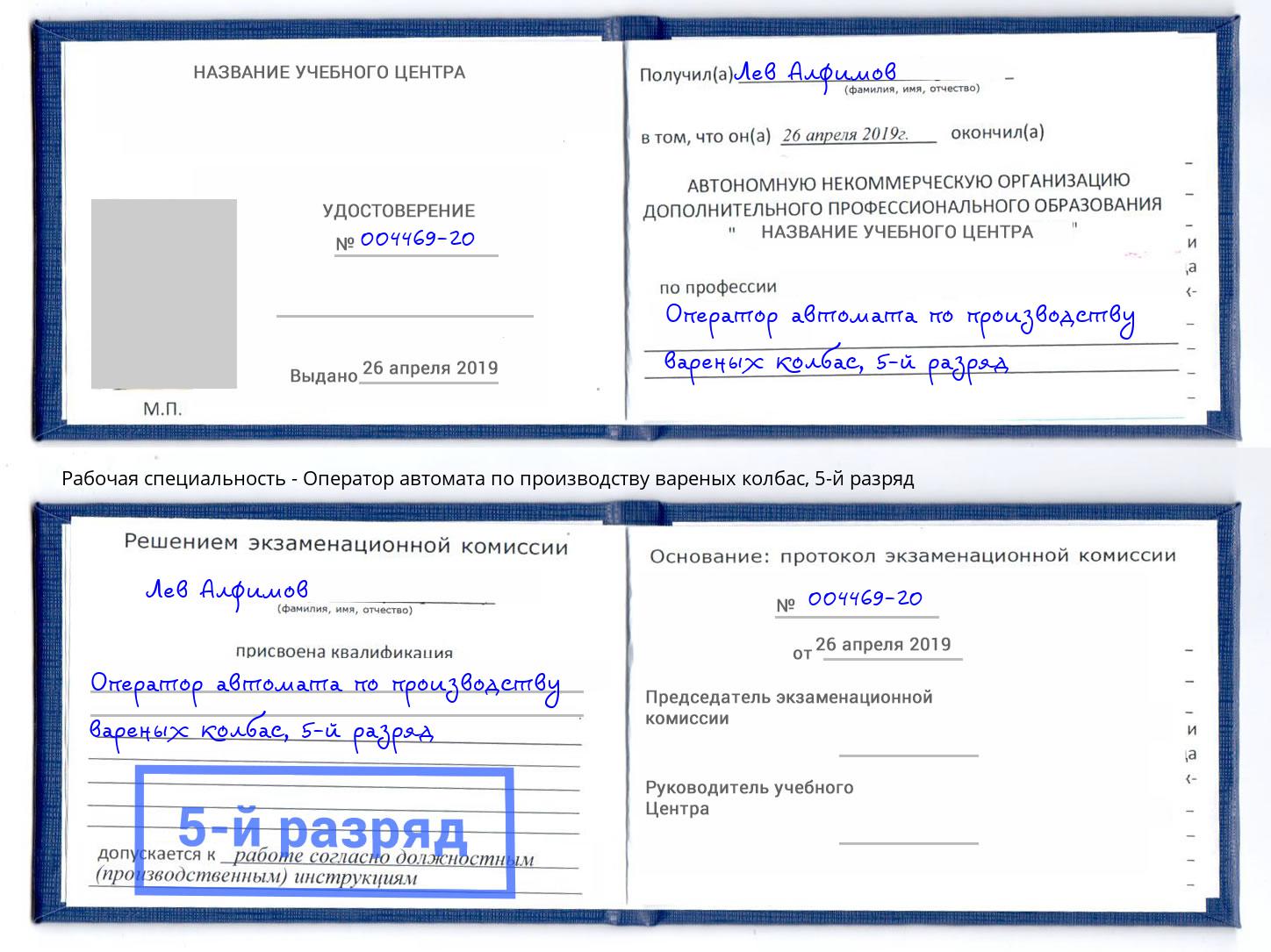 корочка 5-й разряд Оператор автомата по производству вареных колбас Старая Русса