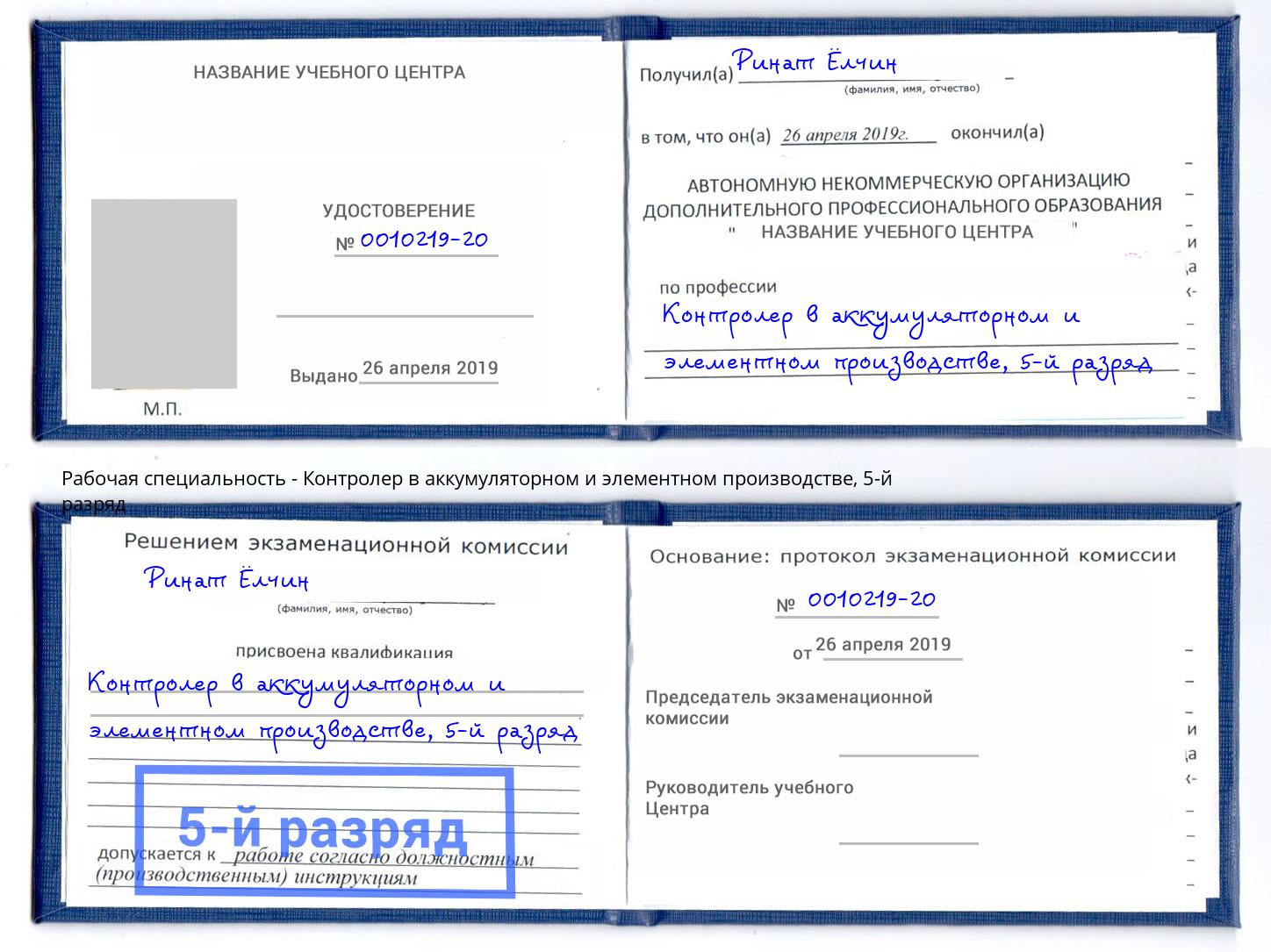 корочка 5-й разряд Контролер в аккумуляторном и элементном производстве Старая Русса