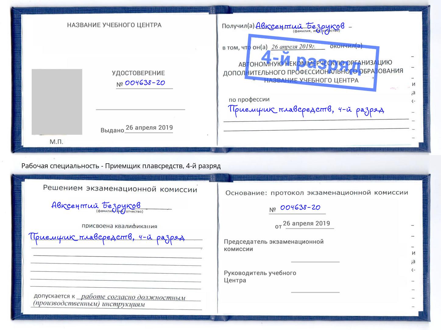 корочка 4-й разряд Приемщик плавсредств Старая Русса
