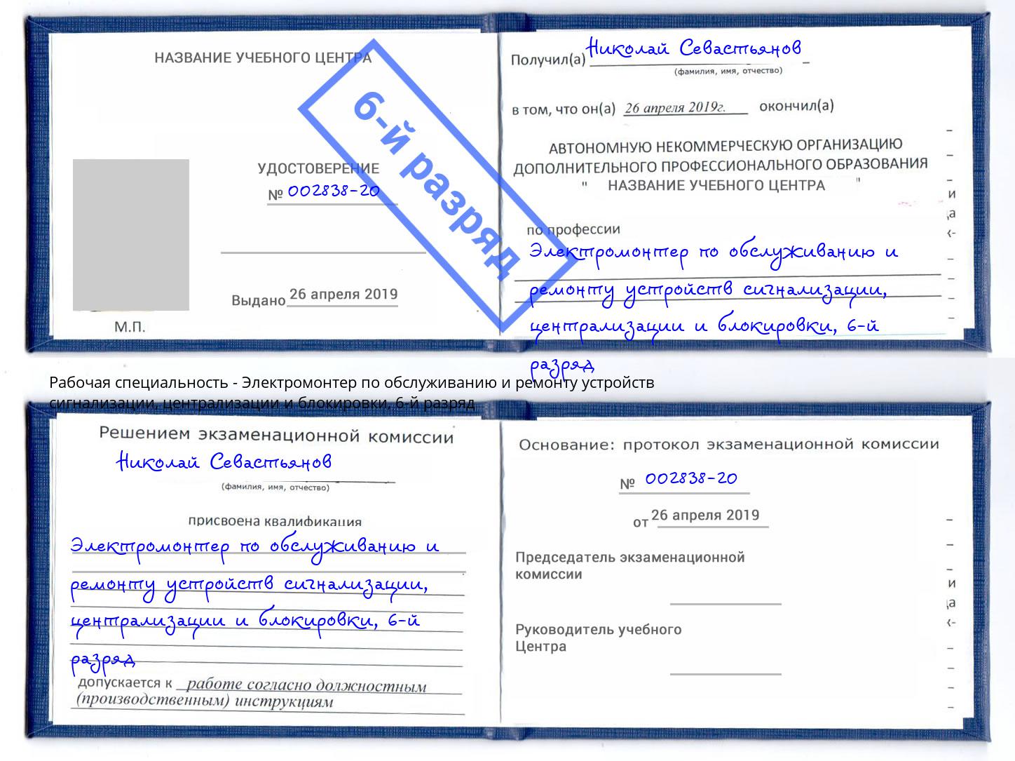 корочка 6-й разряд Электромонтер по обслуживанию и ремонту устройств сигнализации, централизации и блокировки Старая Русса