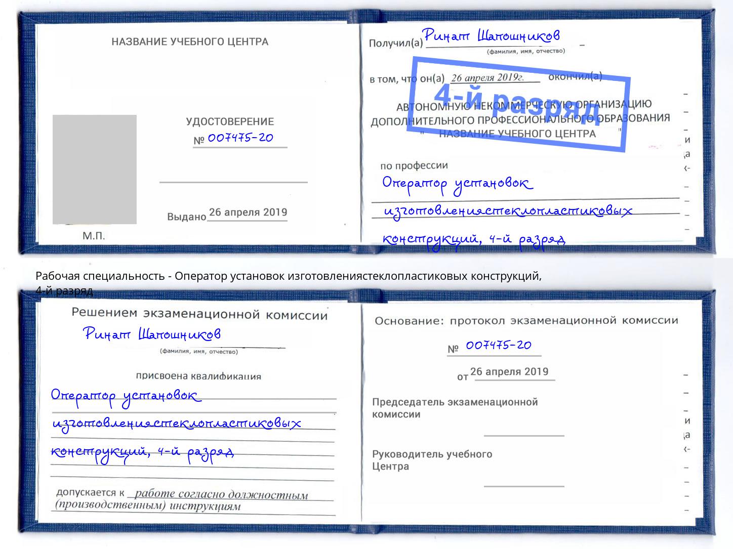 корочка 4-й разряд Оператор установок изготовлениястеклопластиковых конструкций Старая Русса