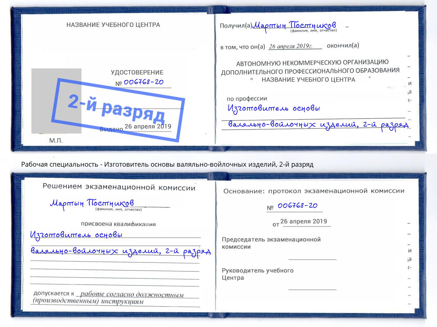 корочка 2-й разряд Изготовитель основы валяльно-войлочных изделий Старая Русса