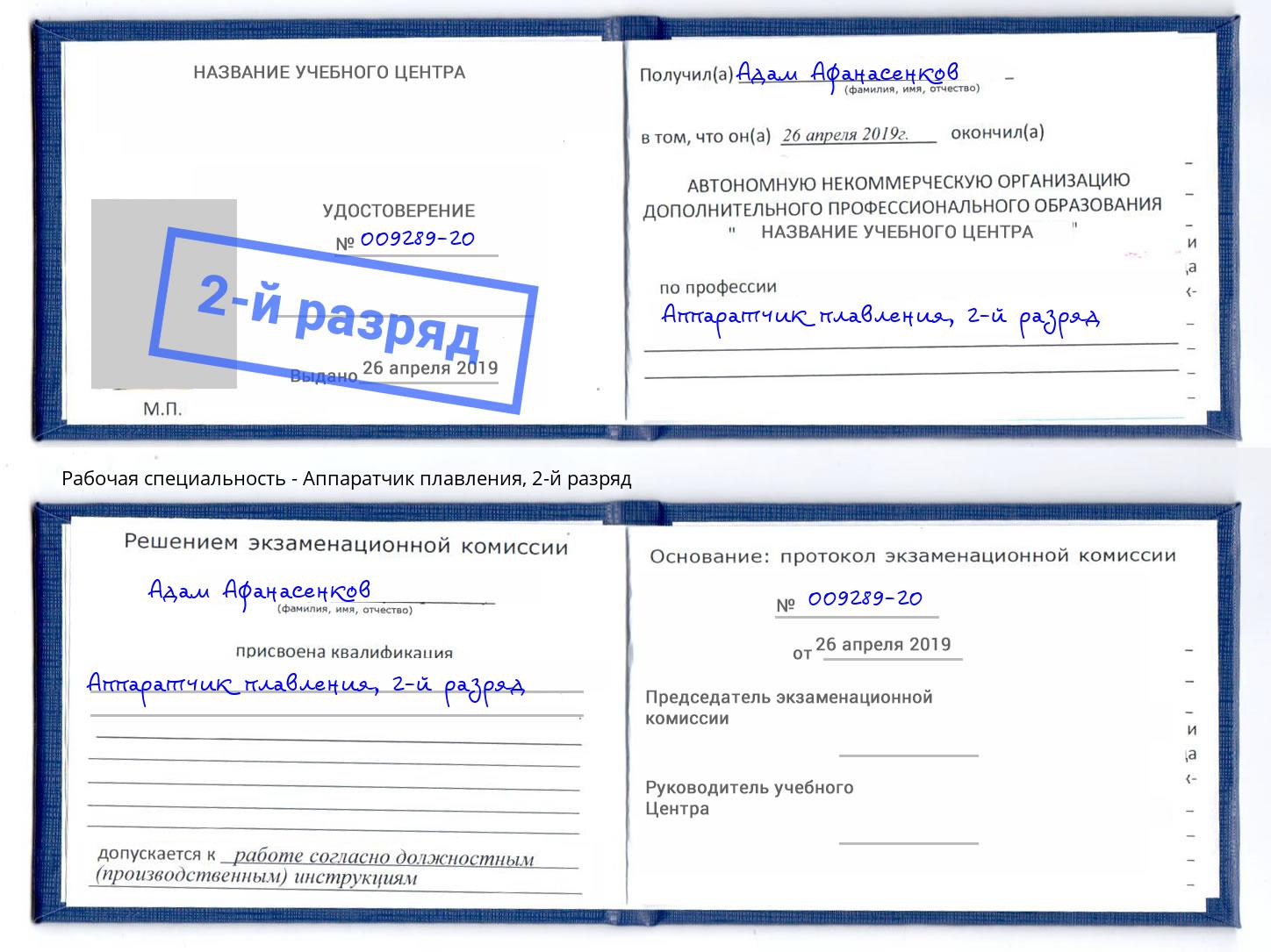 корочка 2-й разряд Аппаратчик плавления Старая Русса