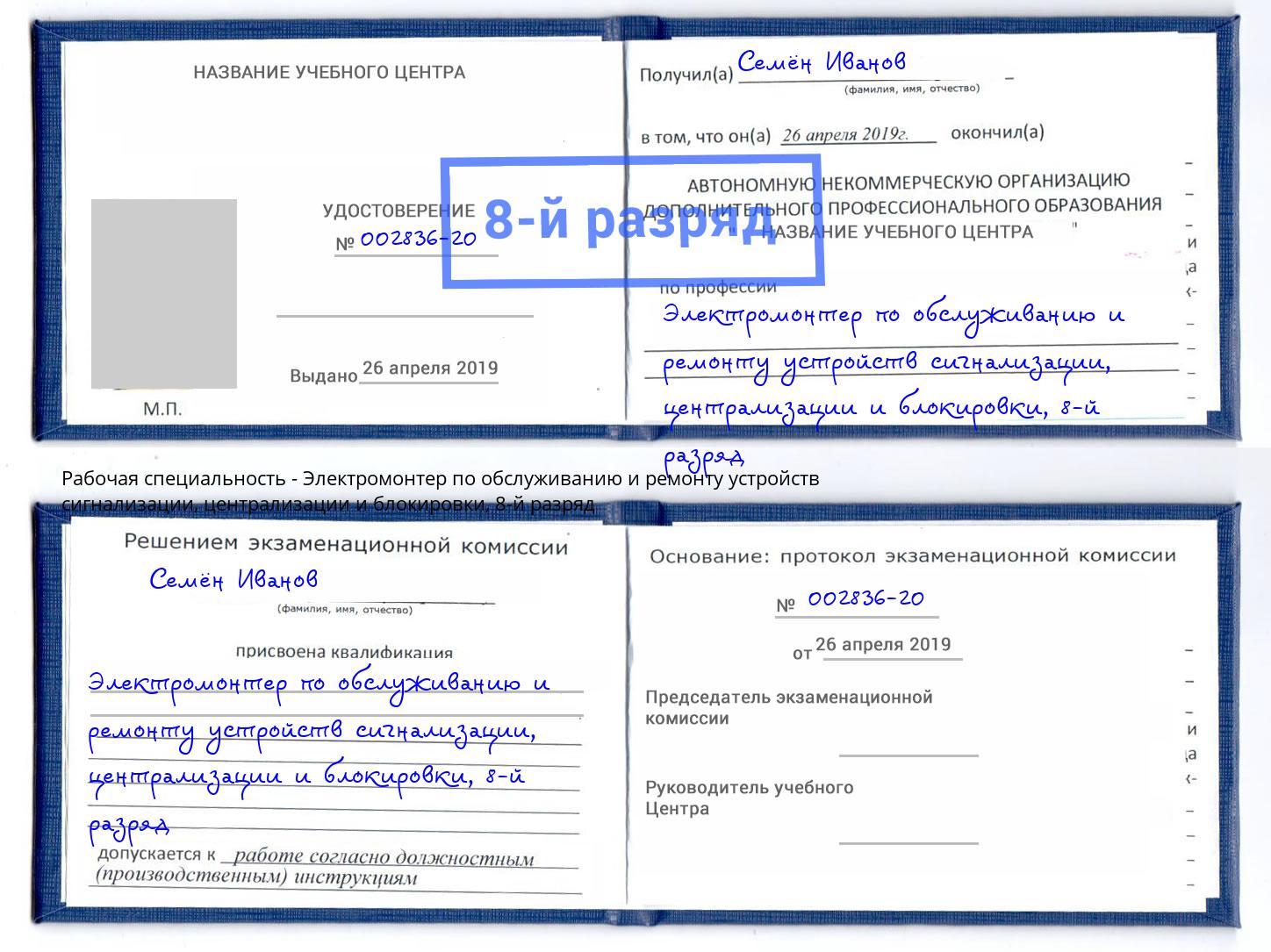 корочка 8-й разряд Электромонтер по обслуживанию и ремонту устройств сигнализации, централизации и блокировки Старая Русса