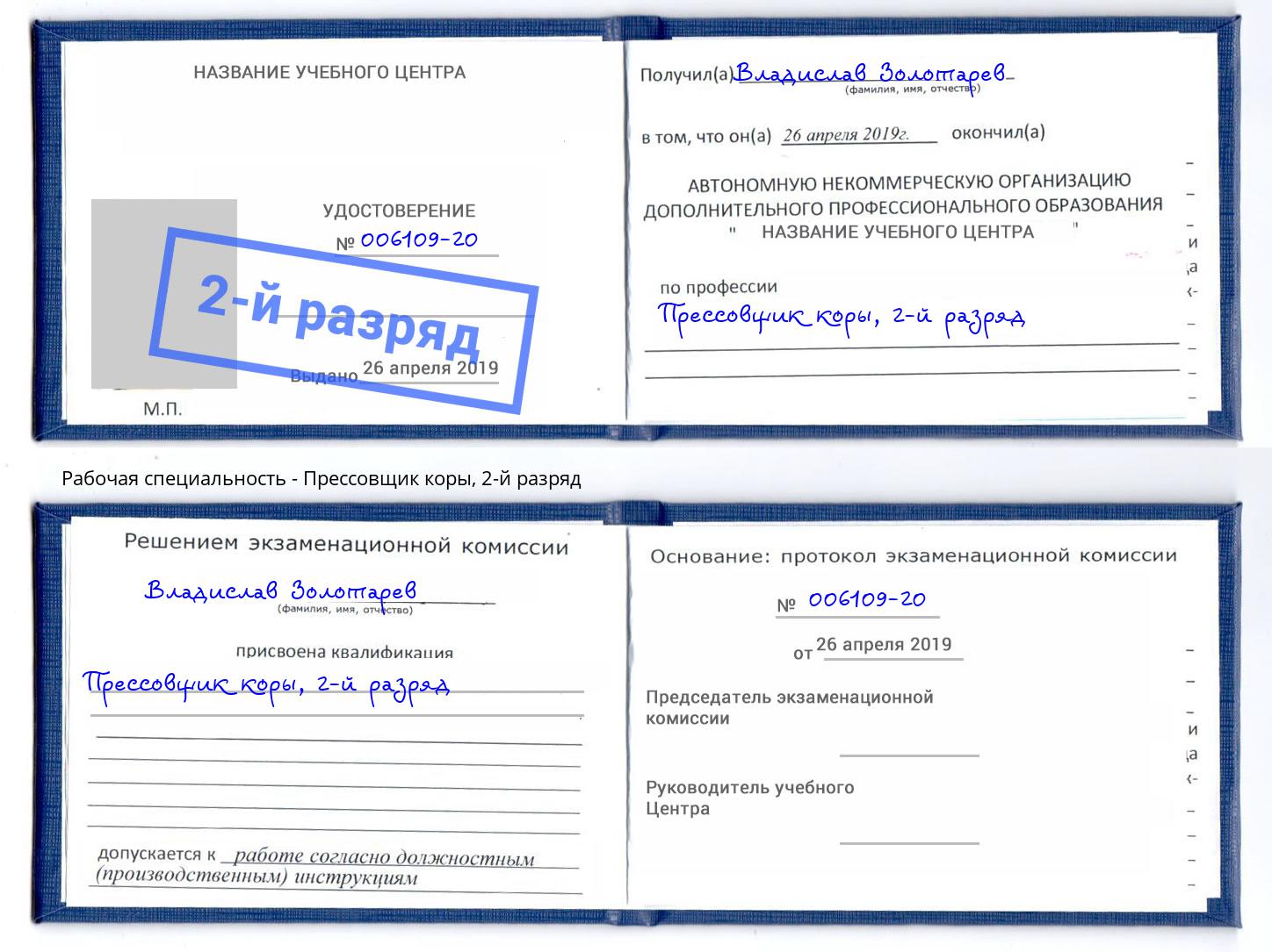 корочка 2-й разряд Прессовщик коры Старая Русса