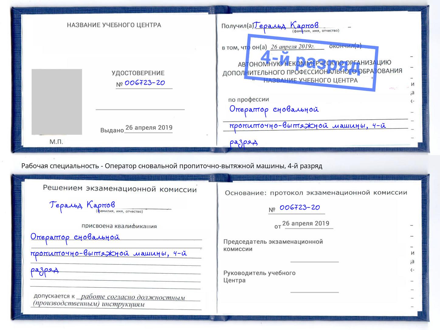 корочка 4-й разряд Оператор сновальной пропиточно-вытяжной машины Старая Русса