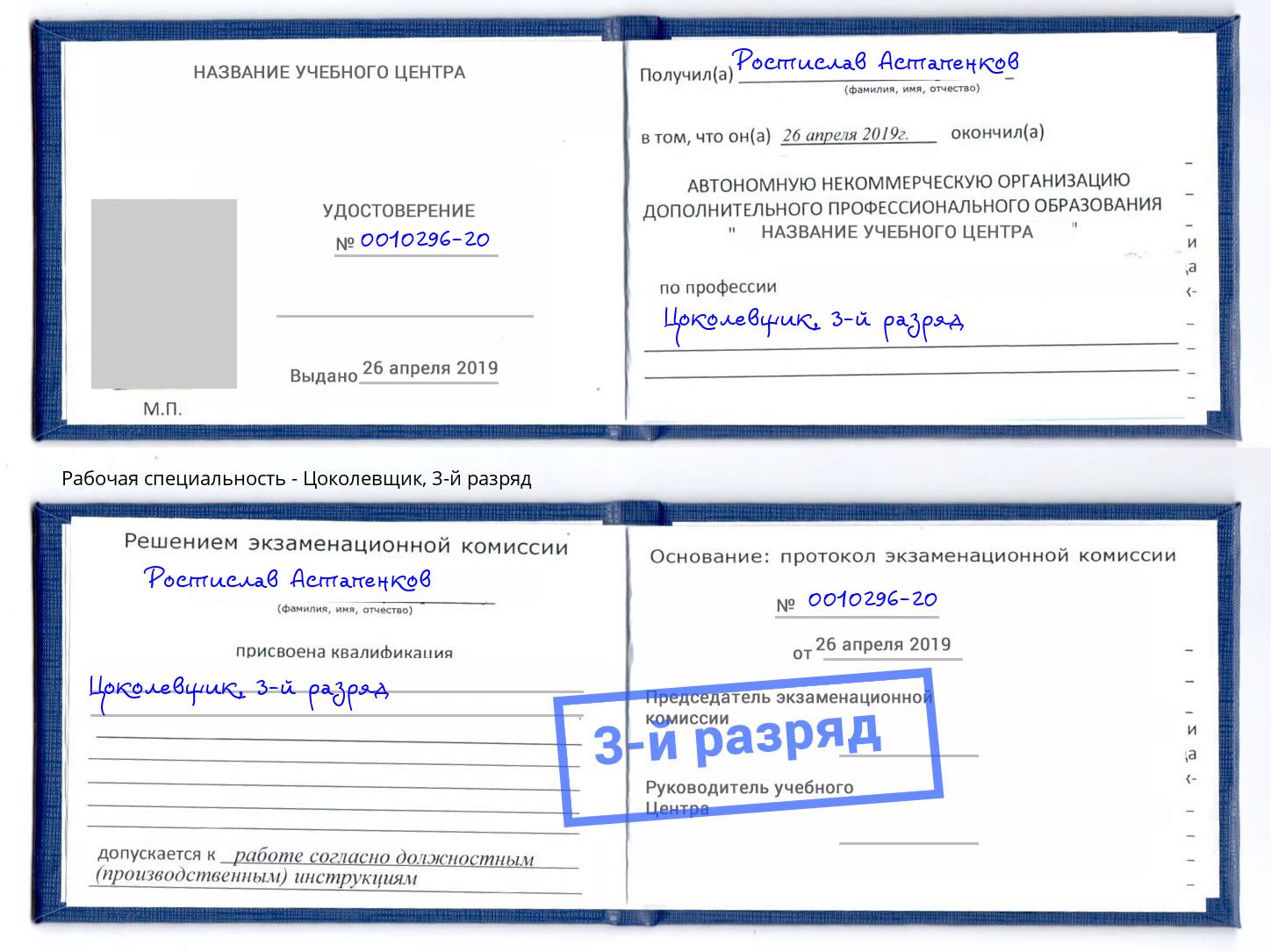 корочка 3-й разряд Цоколевщик Старая Русса