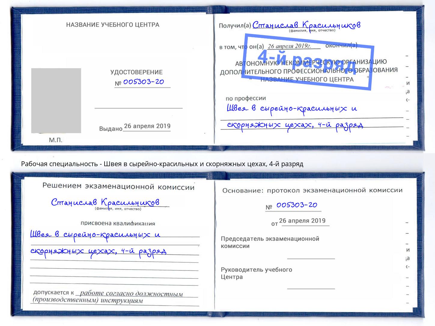 корочка 4-й разряд Швея в сырейно-красильных и скорняжных цехах Старая Русса